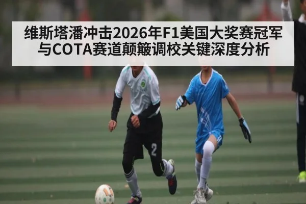 维斯塔潘冲击2026年F1美国大奖赛冠军与COTA赛道颠簸调校关键深度分析