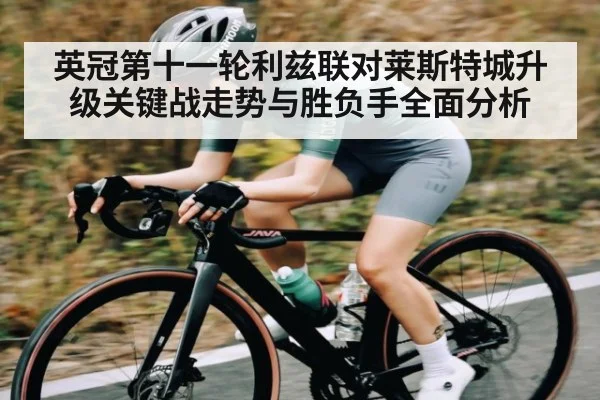 英冠第十一轮利兹联对莱斯特城升级关键战走势与胜负手全面分析