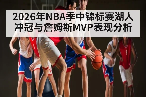 2026年NBA季中锦标赛湖人冲冠与詹姆斯MVP表现分析