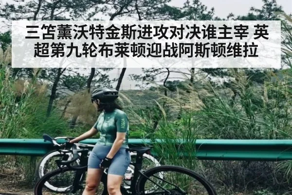 三笘薰沃特金斯进攻对决谁主宰 英超第九轮布莱顿迎战阿斯顿维拉